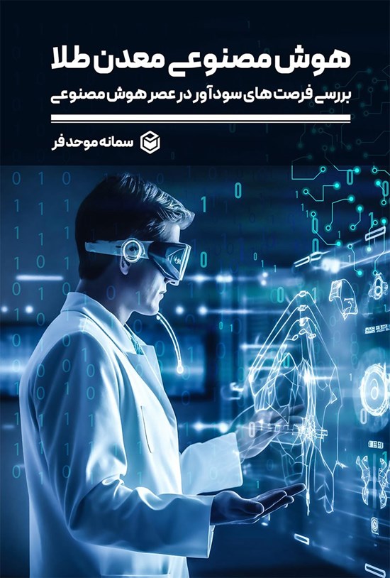 تصویر جلد کتاب هوش مصنوعی معدن طلا