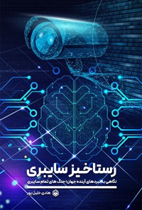 کتاب رستاخیز سایبری اثر هادی خلیل پور