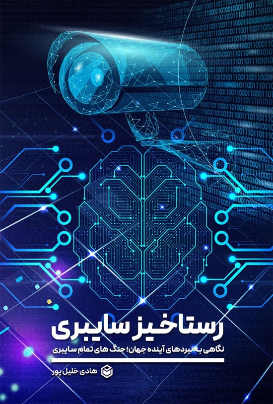تصویر جلد کتاب رستاخیز سایبری