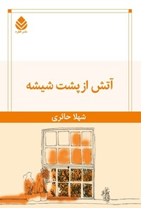 کتاب آتش از پشت شیشه اثر شهلا  حائری