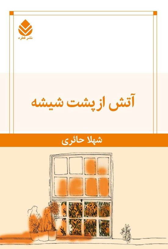 تصویر جلد کتاب آتش از پشت شیشه