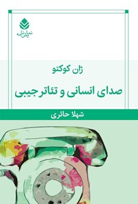 کتاب صدای انسانی و تئاتر جیبی اثر ژان کوکتو