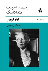 کتاب راهنمای تمرینات متد اکتینگ اثر لولا کوهن