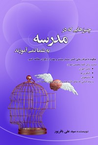 تصویر جلد کتاب چیزهایی که در مدرسه به شما نمی‌آموزند