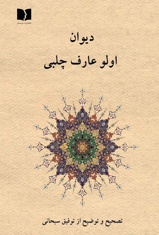 تصویر جلد کتاب دیوان اولو عارف چلبی