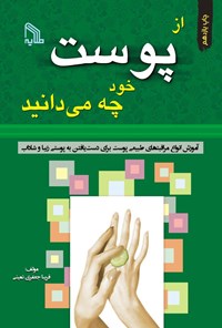 کتاب از پوست خود چه می دانید اثر فریبا جعفری نمینی