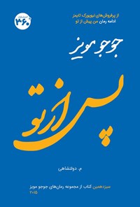 کتاب پس از تو اثر جوجو مویز