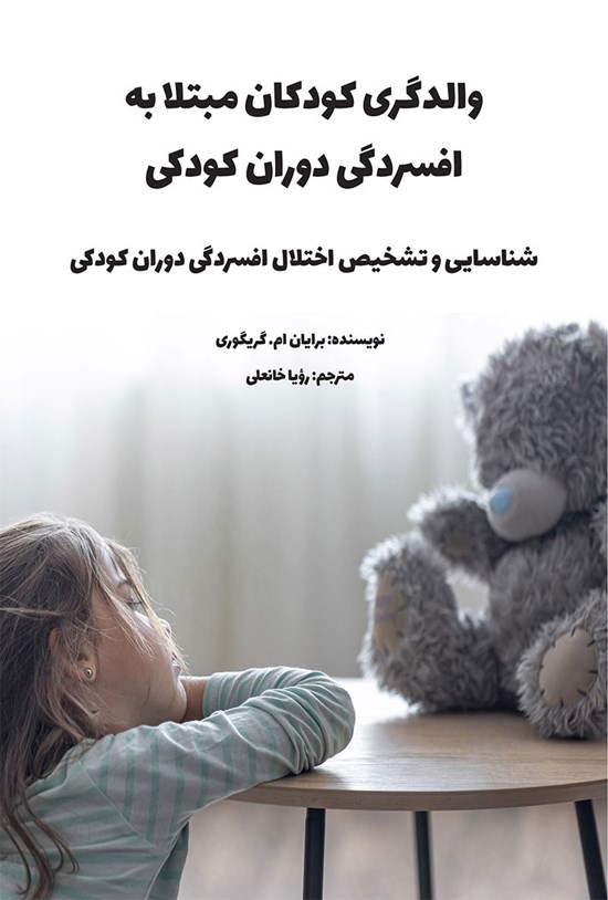 تصویر جلد کتاب والدگری کودکان مبتلا به افسردگی دوران کودکی