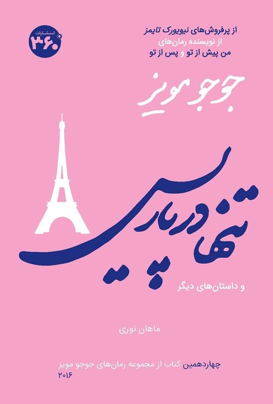 تصویر جلد کتاب تنها در پاریس