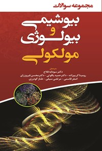 تصویر جلد کتاب مجموعه سوالات بیوشیمی و بیولوژی مولکولی