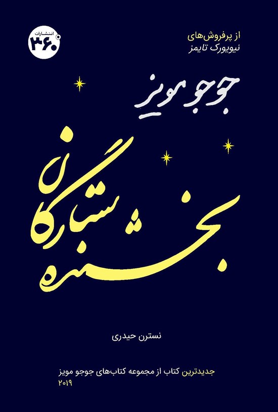 تصویر جلد کتاب بخشنده ستارگان