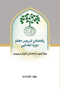 کتاب راهنمای تدریس معلم دوره ابتدایی(ویژه آزمون استخدامی آموزش و پرورش) اثر گل آرا بادپا