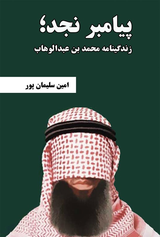تصویر جلد کتاب پیامبر نجد؛ زندگینامه محمد بن عبدالوهاب