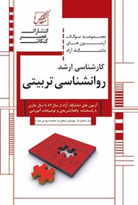 کتاب مجموعه سولات آزمون های دانشگاه آزاد کارشناسی ارشد روانشناسی تربیتی اثر مهرناز اسحاق نیا