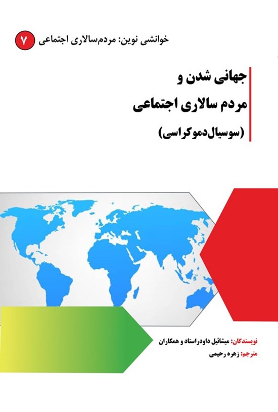 تصویر جلد کتاب جهانی شدن و مردم سالاری اجتماعی (سوسیال دموکراسی)