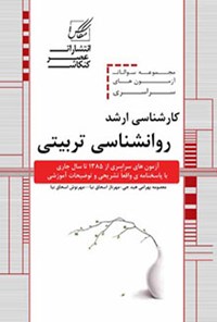 کتاب مجموعه سوالات آزمون های سراسری کارشناسی ارشد روانشناسی تربیتی اثر مهرناز اسحاق نیا