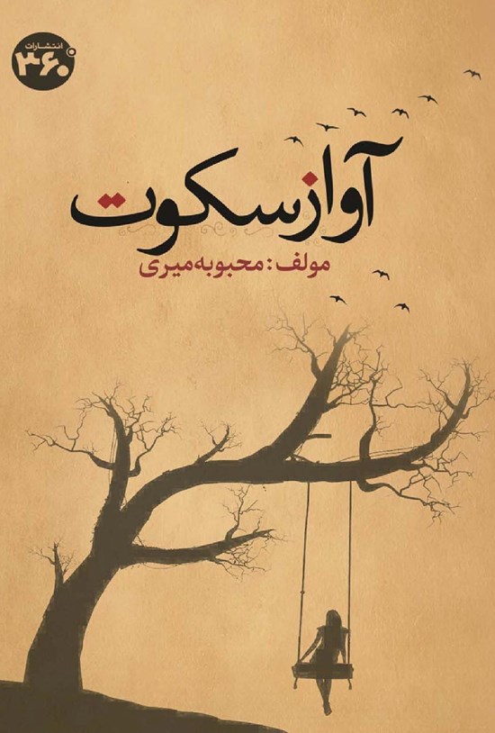 تصویر جلد کتاب آواز سکوت