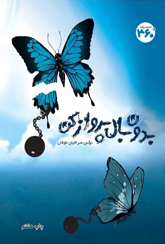 تصویر جلد کتاب بدون بال پرواز کن