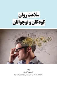 کتاب سلامت روان کودکان و نوجوانان اثر حسین اکبری