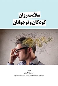 تصویر جلد کتاب سلامت روان کودکان و نوجوانان