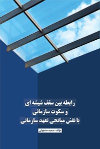 کتاب رابطه بین سقف شیشه ای و سکوت سازمانی با نقش میانجی تعهد سازمانی اثر سمیه سنچولی