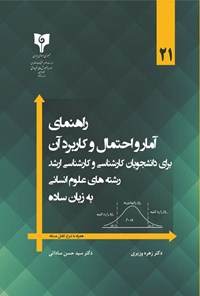 تصویر جلد کتاب راهنمای آمار و احتمال و کابرد آن