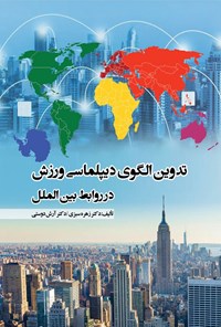 کتاب تدوین الگوی دیپلماسی ورزش در روابط بین الملل اثر زهره سبزی