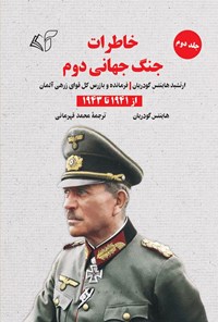 کتاب خاطرات جنگ جهانی دوم (جلد دوم؛ از ۱۹۴۱ تا ۱۹۴۳) اثر هاینتس گودریان