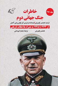 کتاب خاطرات جنگ جهانی دوم (جلد سوم؛ از ۱۹۴۴ تا ۱۹۴۵ به همراه ملاحظات تاریخی) اثر هاینتس گودریان