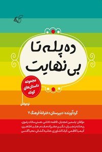 کتاب ده پله تا بی نهایت اثر یاسمین امجدیان