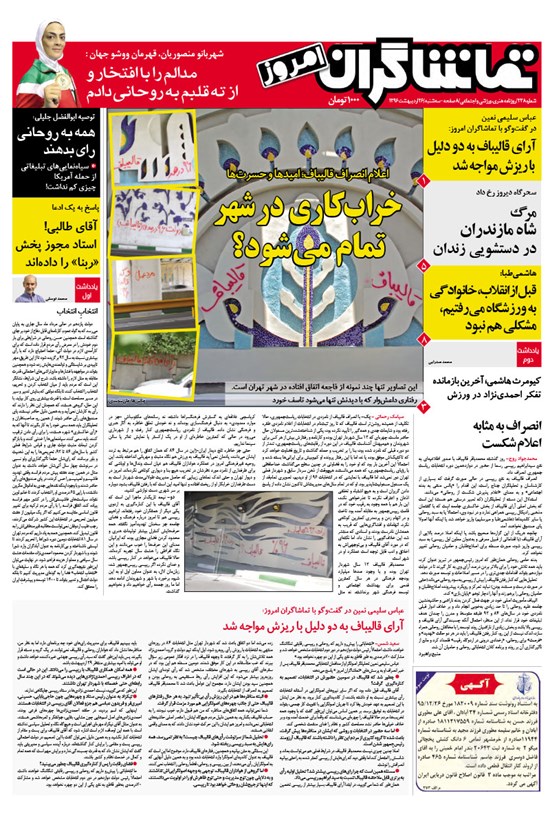 تصویر جلد کتاب تماشاگران امروز ـ ۲۶ اردیبهشت۹۶