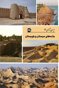 تصویر جلد کتاب جاذبه های سیستان و بلوچستان