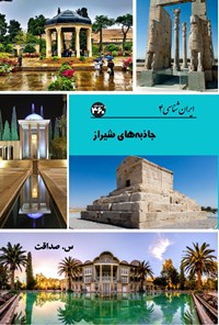 کتاب جاذبه های شیراز اثر س. صداقت