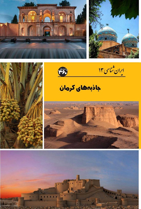 تصویر جلد کتاب جاذبه های کرمان