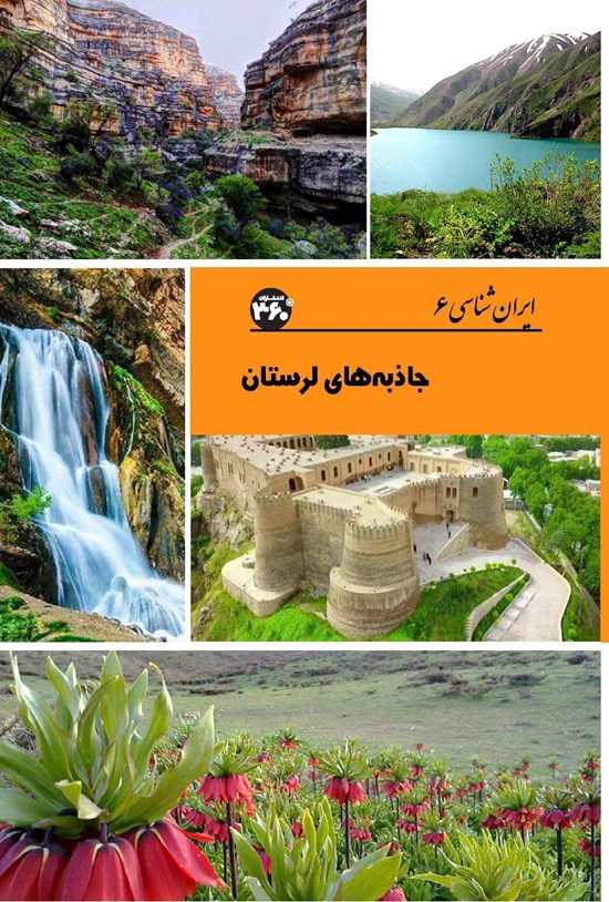 تصویر جلد کتاب جاذبه های لرستان