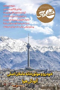 تصویر جلد کتاب هفته نامه صدای خاک ـ شماره ۱۴۸ ـ شنبه ۳۰ دی ماه ۱۴۰۲