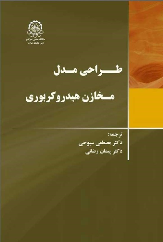 تصویر جلد کتاب طراحی مدل مخازن هیدروکربوری