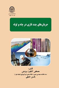 کتاب جریان های چند فازی در چاه و لوله اثر مصطفی کشاورز مروجی