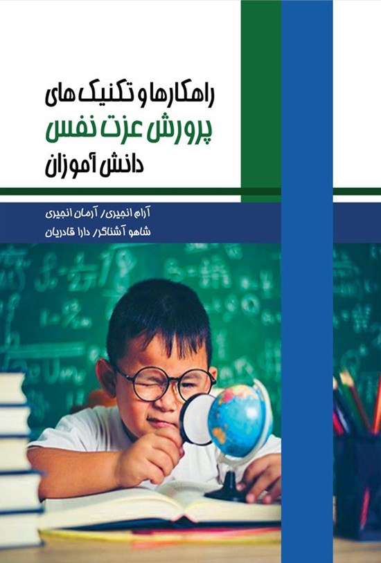 تصویر جلد کتاب راهکارها و تکنیک های پرورش عزت نفس دانش آموزان