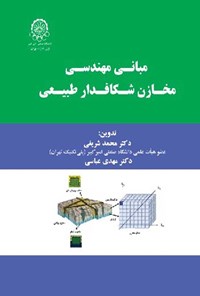 تصویر جلد کتاب مبانی مهندسی مخازن شکافدار طبیعی