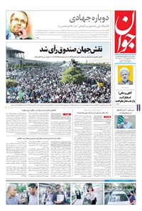 تصویر جلد کتاب جوان - سهشنبه ۲۶ ارديبهشت ۱۳۹۶