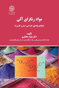 کتاب مواد رنگزای آلی اثر جواد مختاری