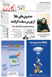 تصویر جلد کتاب هفته نامه اطلاعات بورس ـ شماره ۵۲۸ ـ شنبه ۳۰ دی ماه ۱۴۰۲