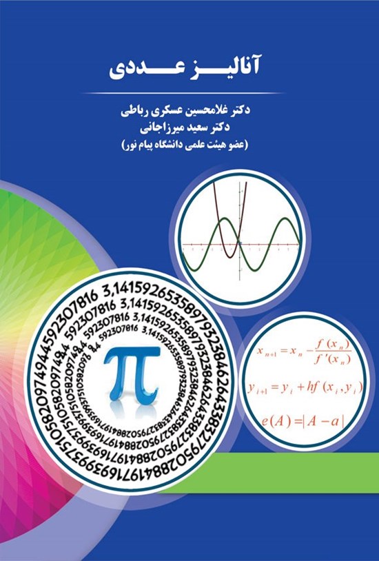 تصویر جلد کتاب آنالیز عددی