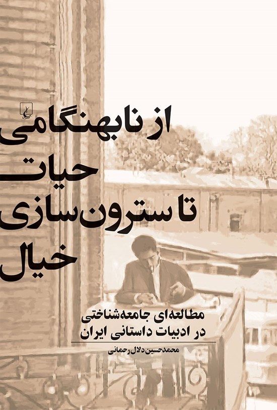 تصویر جلد کتاب از نابهنگامی حیات تا سترون سازی خیال