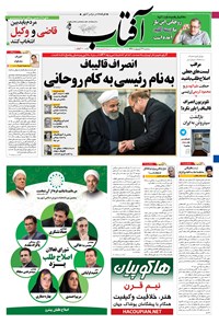 روزنامه آفتاب یزد - ۲۶ اردیبهشت ۱۳۹۶ روزنامه آفتاب یزد - ۲۶ اردیبهشت ۱۳۹۶