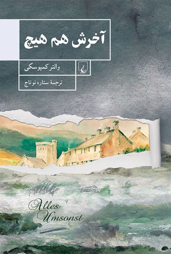 تصویر جلد کتاب آخرش هم هیچ