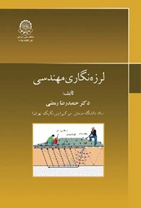 کتاب لرزه نگاری مهندسی اثر حمیدرضا رمضی