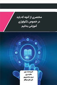 کتاب مختصری از هر آنچه که باید در خصوص تکنولوژی آموزشی بدانیم اثر امیرمحمد بزی