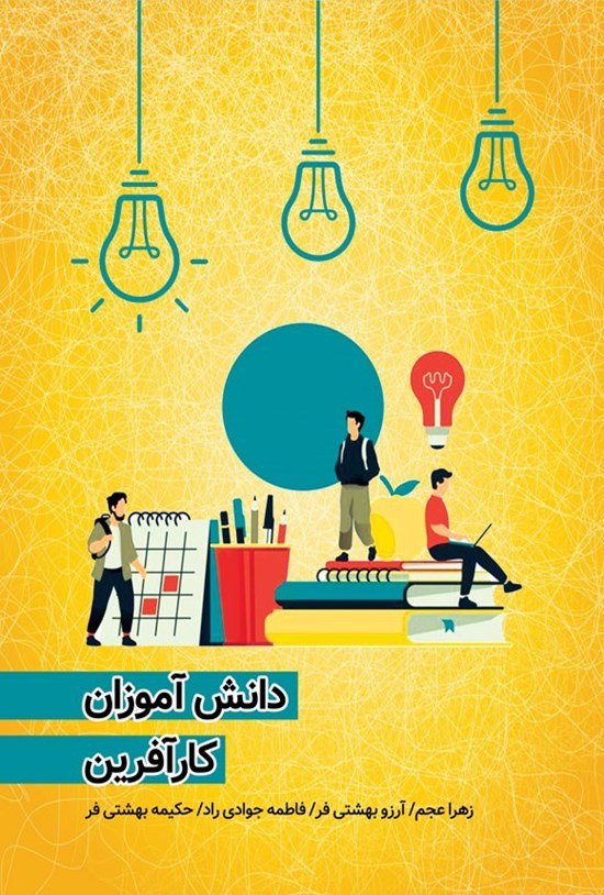 تصویر جلد کتاب دانش آموزان کارآفرین